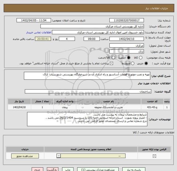استعلام تهیه و نصب موتور و قطعات آسانسور و راه اندازی آن در شیرخوارگاه بهزیستی شهرستان  اراک