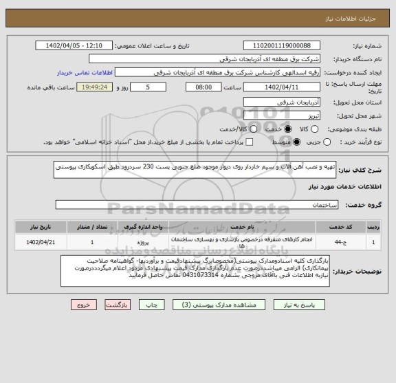 استعلام تهیه و نصب آهن آلات و سیم خاردار روی دیوار موجود ضلع جنوبی پست 230 سردرود طبق اسکوپکاری پیوستی