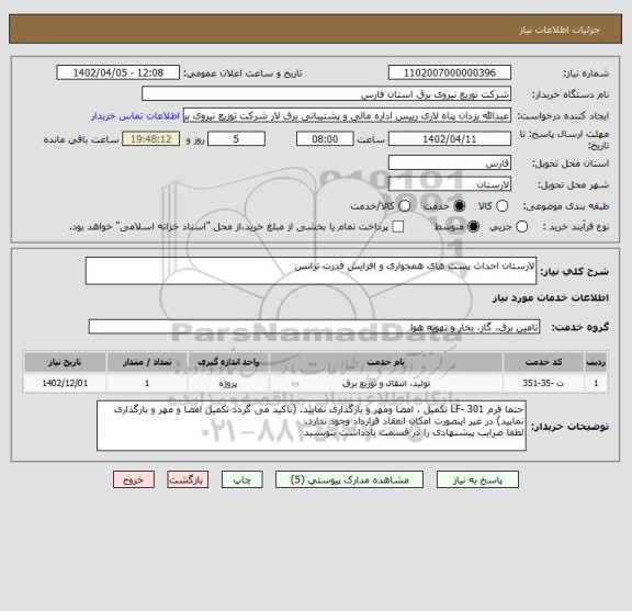 استعلام لارستان احداث پست های همجواری و افزایش قدرت ترانس