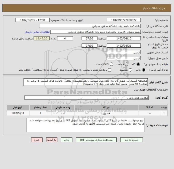 استعلام مجموعه فسیل بی مهره گان دور دوم زمین شناسی ابعادمتوسط از تمامی خانواده های فسیلی از تریاس تا کرتاسه 60 عدد  جنس گونه تولید زمین توانا ( 1 مجموعه)