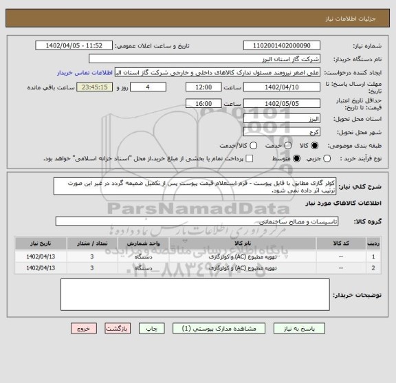استعلام کولر گازی مطابق با فایل پیوست - فرم استعلام قیمت پیوست پس از تکمیل ضمیمه گردد در غیر این صورت ترتیب اثر داده نمی شود.