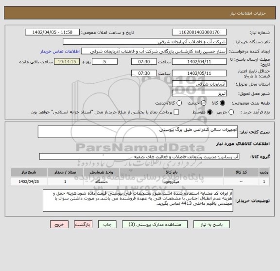استعلام تجهیزات سالن کنفرانس طبق برگ پیوستی