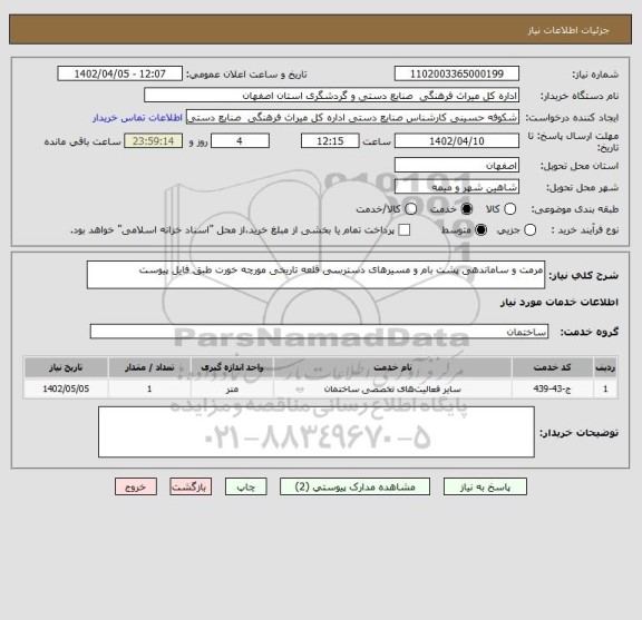 استعلام مرمت و ساماندهی پشت بام و مسیرهای دسترسی قلعه تاریخی مورچه خورت طبق فایل پیوست