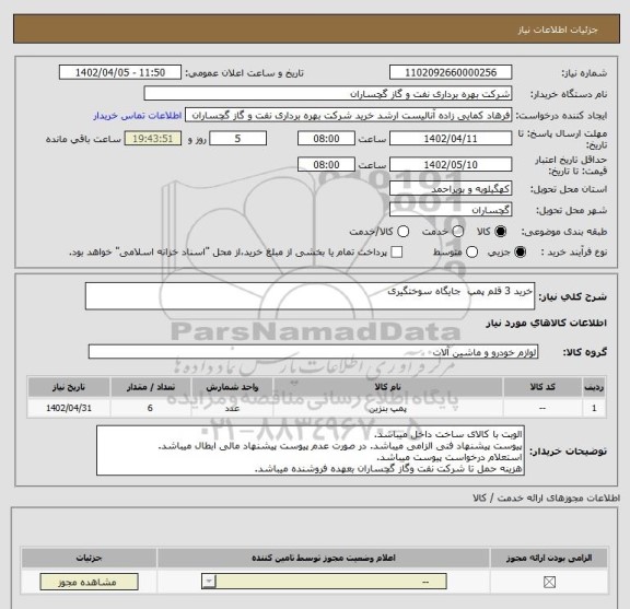 استعلام خرید 3 قلم پمپ  جایگاه سوختگیری
