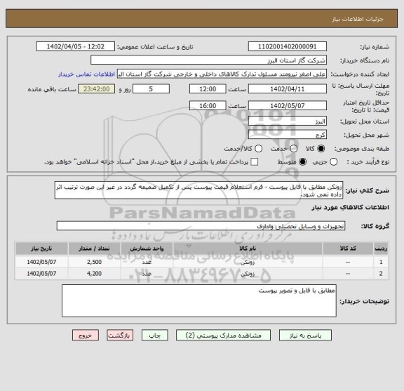 استعلام زونکن مطابق با فایل پیوست - فرم استعلام قیمت پیوست پس از تکمیل ضمیمه گردد در غیر این صورت ترتیب اثر داده نمی شود.