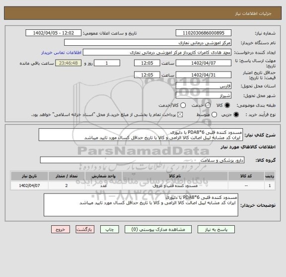 استعلام مسدود کننده قلبی PDA8*6 با دلیوری  
 ایران کد مشابه لیبل اصالت کالا الزامی و کالا با تاریخ حداقل کسال مورد تایید میباشد