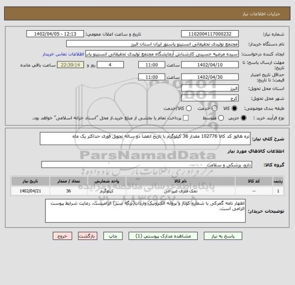 استعلام تره هالوز کد کالا 102776 مقدار 36 کیلوگرم با تاریخ انقضا دو ساله تحویل فوری حداکثر یک ماه