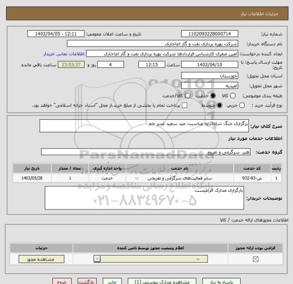 استعلام برگزاری جنگ شادی به مناسبت عید سعید غدیر خم