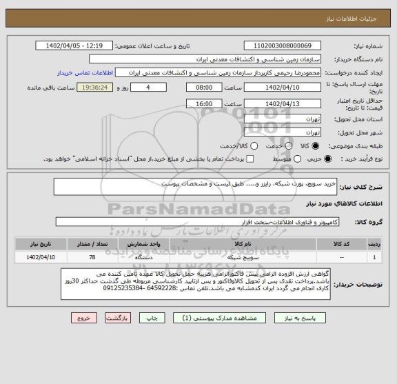 استعلام خرید سویچ، پورت شبکه، رایزر و..... طبق لیست و مشخصات پیوست