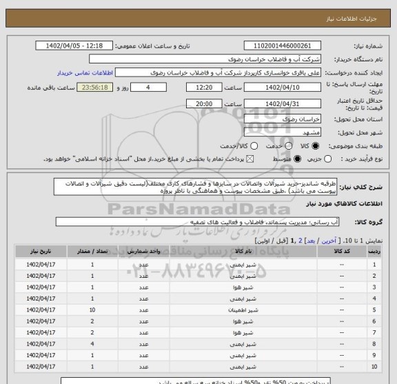 استعلام طرقبه شاندیز-خرید شیرآلات واتصالات در سایزها و فشارهای کاری مختلف(لیست دقیق شیرآلات و اتصالات پیوست می باشد) ،طبق مشخصات پیوست و هماهنگی با ناظر پروژه