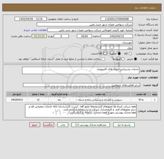 استعلام خدمات پشتیبانی شبکه های کامپیوتری