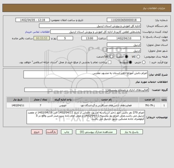 استعلام اعزام دانش آموزان دختر استان به مشهد مقدس