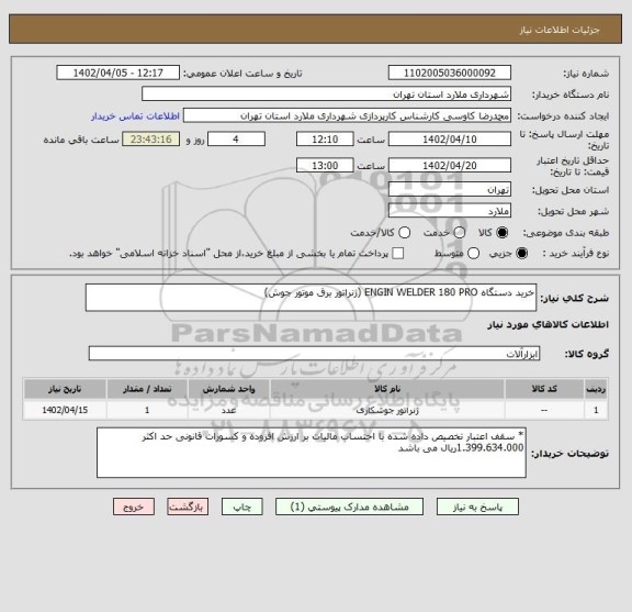 استعلام خرید دستگاه ENGIN WELDER 180 PRO (ژنراتور برق موتور جوش)
