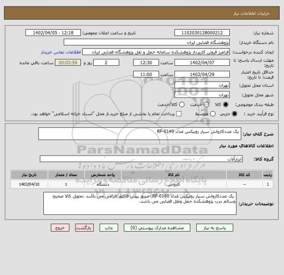 استعلام  یک عددکارواش سیار رونیکس مدل RP-0140