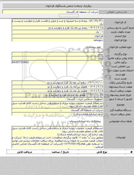 مناقصه, استعلام قیمت: عملیات دیواره سازی و ساماندهی ساحل راست کانال هدایت سیل تالاب های مقسم داشلی برون