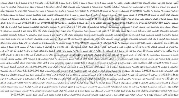 آگهی مزایده دو سهم مشاع از یازده سهم عرصه و اعیان باستثنا ثمن بهای عرصه و اعیان پلاک 15723 فرعی از 1488 اصلی