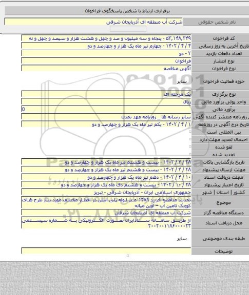 مناقصه, تجدید مناقصه خرید ۱۲۷۸ متر لوله پلی اتیلن در اقطار مختلف مورد نیاز طرح های کوچک تامین آب – آوین میانه