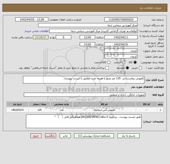 استعلام کفپوش بیمارستانی  125 متر مربع با هزینه نصب مطابق با لیست پیوست.