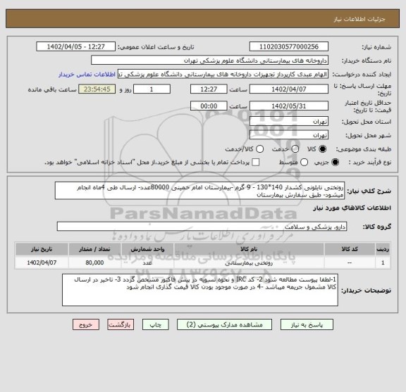 استعلام روتختی نایلونی کشدار 140*130 - 9 گرم -بیمارستان امام خمینی 80000عدد- ارسال طی 4ماه انجام میشود- طبق سفارش بیمارستان