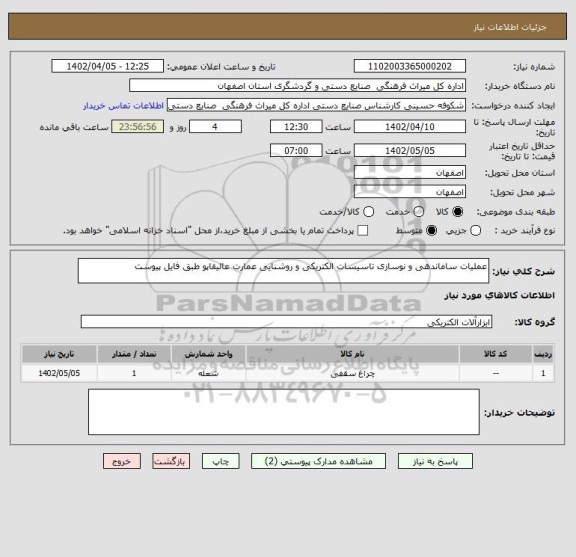 استعلام عملیات ساماندهی و نوسازی تاسیسات الکتریکی و روشنایی عمارت عالیقاپو طبق فایل پیوست