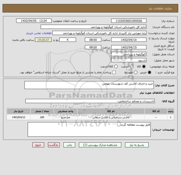 استعلام خرید و اجرای کاشی کف شهرستان بهمئی