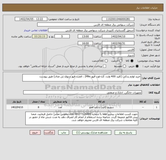 استعلام خرید لوازم یدکی (کلید 400 ولت، کت اوت فیوز 24kv ، المنت فیوز و ورق بی متال) طبق پیوست