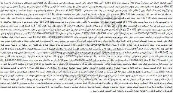 آگهی مزایده ششدانگ یک قطعه زمین مشتمل بر ساختمان به مساحت 2791.13 متر مربع
