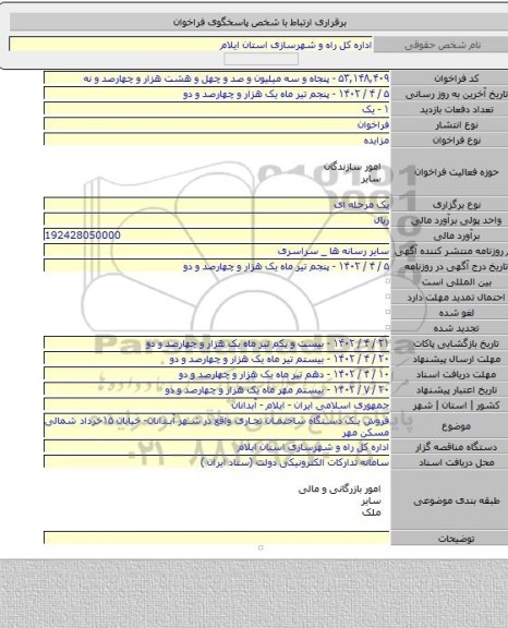 مزایده, فروش یک دستگاه ساختمان تجاری واقع در شهر آبدانان- خیابان ۱۵خرداد شمالی مسکن مهر