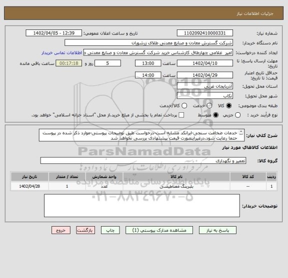 استعلام خدمات ضخامت سنجی-ایرانکد مشابه است-درخواست طبق توضیحات پیوستی-موارد ذکر شده در پیوست حتما رعایت شود.درغیراینصورت قیمت پیشنهادی بررسی نخواهد شد