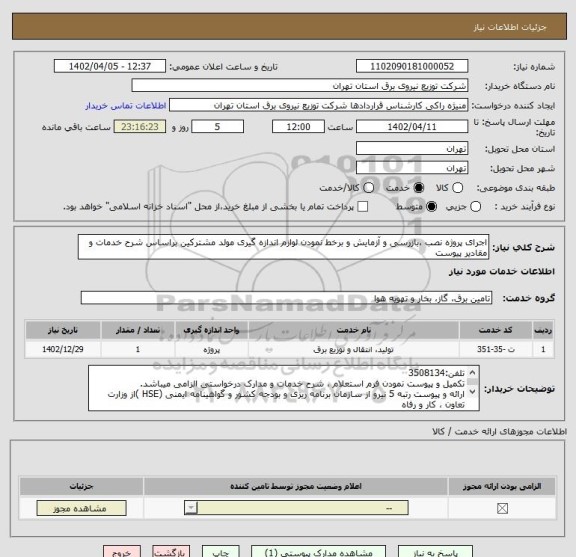 استعلام اجرای پروژه نصب ،بازرسی و آزمایش و برخط نمودن لوازم اندازه گیری مولد مشترکین براساس شرح خدمات و مقادیر پیوست