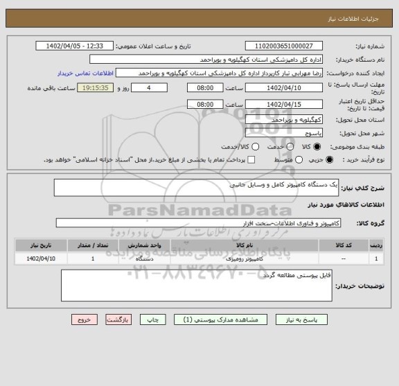استعلام یک دستگاه کامپیوتر کامل و وسایل جانبی