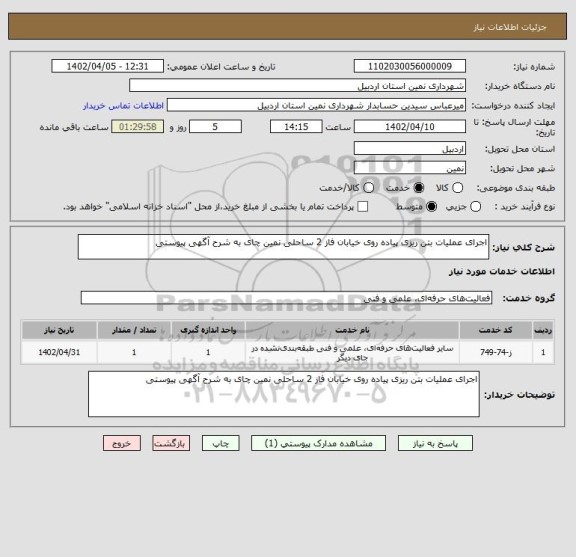 استعلام اجرای عملیات بتن ریزی پیاده روی خیابان فاز 2 ساحلی نمین چای به شرح آگهی پیوستی