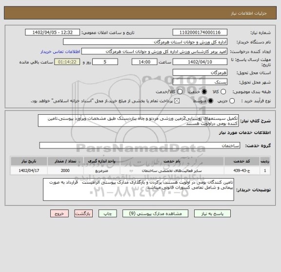 استعلام تکمیل سیستمهای روشنایی2زمین ورزشی مردنو و چاه بناردبستک طبق مشخصات وبرآورد پیوستی.تامین کننده بومی دراولویت هستند