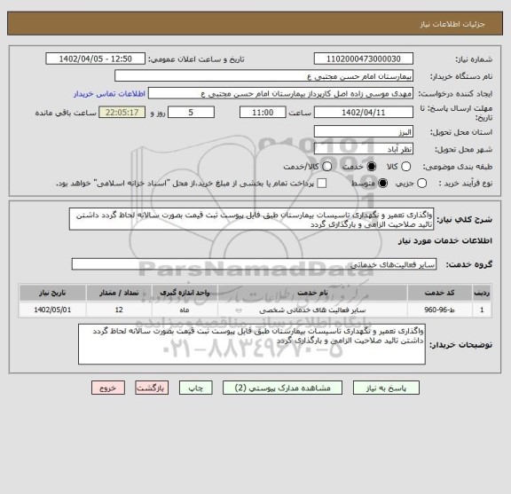استعلام واگذاری تعمیر و نگهداری تاسیسات بیمارستان طبق فایل پیوست ثبت قیمت بصورت سالانه لحاظ گردد داشتن تائید صلاحیت الزامی و بارگذاری گردد