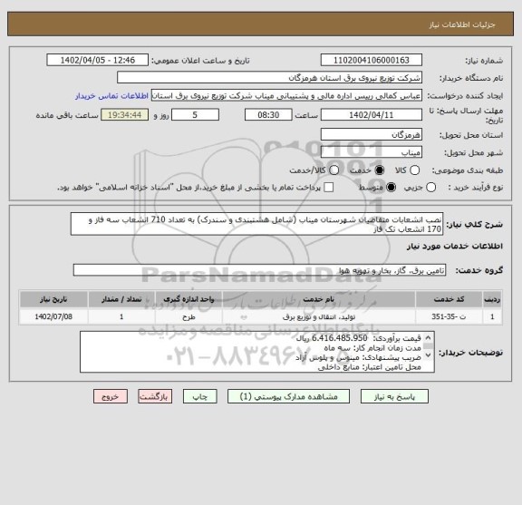 استعلام نصب انشعابات متقاضیان شهرستان میناب (شامل هشتبندی و سندرک) به تعداد 710 انشعاب سه فاز و 170 انشعاب تک فاز