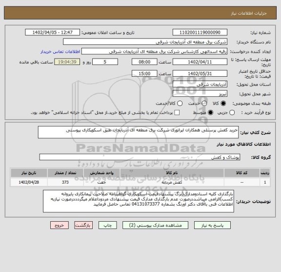 استعلام خرید کفش پرسنلی همکاران اپراتوری شرکت برق منطقه ای آذربایجان طبق اسکوپکاری پیوستی