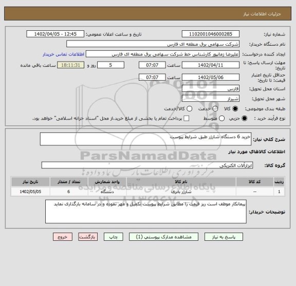 استعلام خرید 6 دستگاه شارژر طبق شرایط پیوست