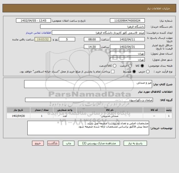 استعلام میز و صندلی