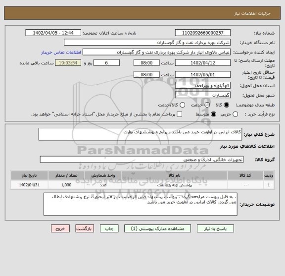 استعلام کالای ایرانی در اولویت خرید می باشد . پرایم و پوششهای نواری