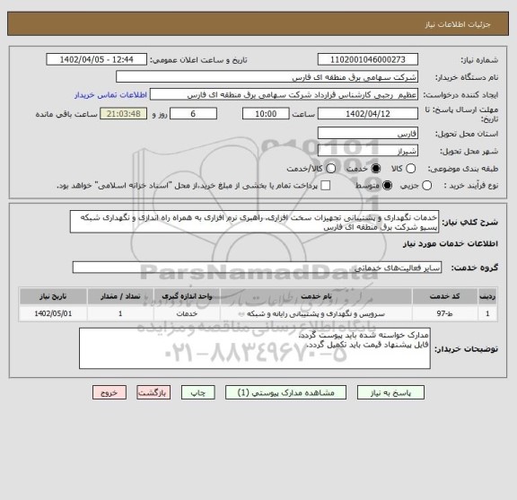 استعلام خدمات نگهداری و پشتیبانی تجهیزات سخت افزاری، راهبری نرم افزاری به همراه راه اندازی و نگهداری شبکه پسیو شرکت برق منطقه ای فارس