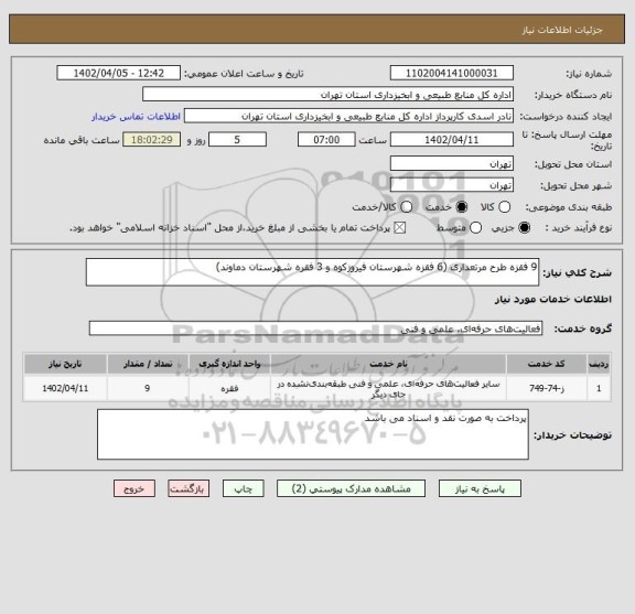 استعلام 9 فقزه طرح مرتعداری (6 فقزه شهرستان فیروزکوه و 3 فقره شهرستان دماوند)