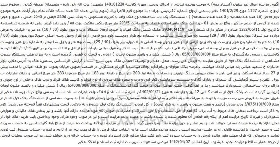 آگهی مزایده ششدانگ یک باب ساختمان نوع ملک وقف با کاربری مسکونی به پلاک ثبتی 5256 فرعی از 2043 اصلی