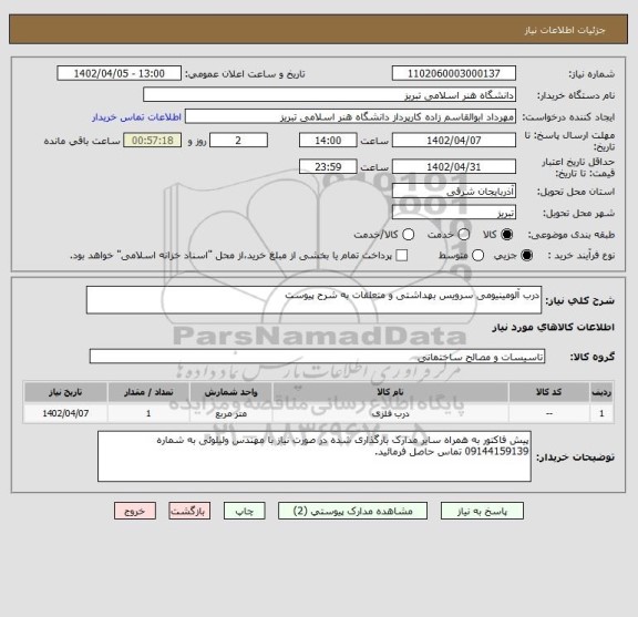 استعلام درب آلومینیومی سرویس بهداشتی و متعلقات به شرح پیوست