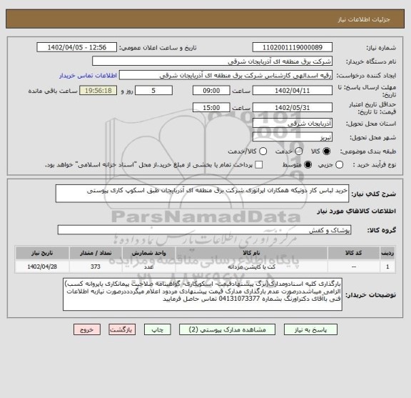 استعلام خرید لباس کار دوتیکه همکاران اپراتوری شرکت برق منطقه ای آذربایجان طبق اسکوپ کاری پیوستی