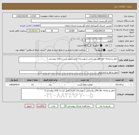 استعلام حمل و مبادله خط دفاتر روستایی شهرستان طارم (طبق لیست های پیوستی )