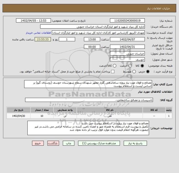 استعلام مصالح و فولاد مورد نیاز پروژه ساماندهی گلزار مطهر شهدای سطح شهرستان خوسف (روستای گیو) بر اساس لیست و استعلام پیوست