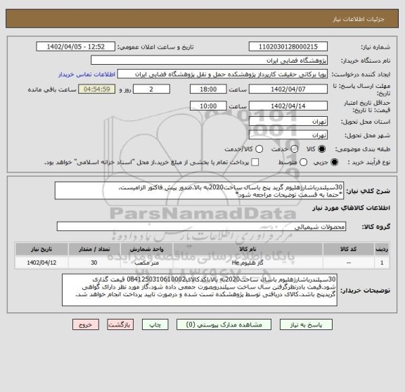 استعلام 30سیلندرباشارژهلیوم گرید پنج باسال ساخت2020به بالا.صدور پیش فاکتور الزامیست.
*حتما به قسمت توضیحات مراجعه شود*