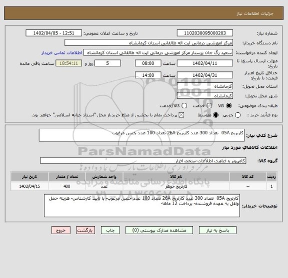 استعلام کارتریج 05A  تعداد 300 عدد کارتریج 26A تعداد 100 عدد جنس مرغوب
