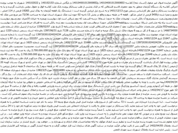 آگهی مزایده ششدانگ یک قطعه آپارتمان به پلاک ثبتی 19283 فرعی از 114 اصلی