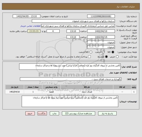 استعلام تأمین بخشی از نیروی کارگری روز مزد (منحصراً اتباع ایرانی) مورد نیاز پروژه ها و مراکز سازمان